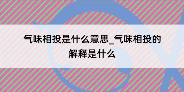 气味相投是什么意思_气味相投的解释是什么