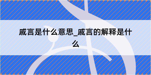 戚言是什么意思_戚言的解释是什么