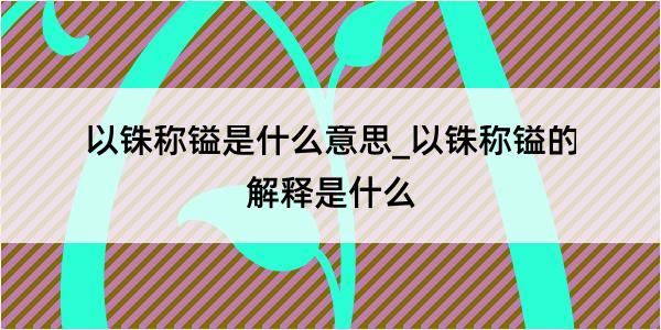 以铢称镒是什么意思_以铢称镒的解释是什么