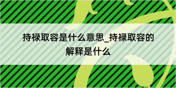 持禄取容是什么意思_持禄取容的解释是什么