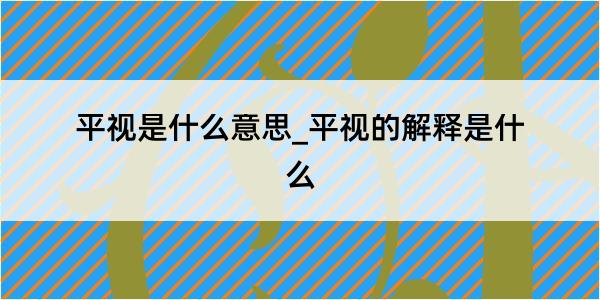 平视是什么意思_平视的解释是什么