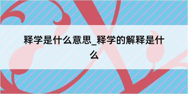 释学是什么意思_释学的解释是什么