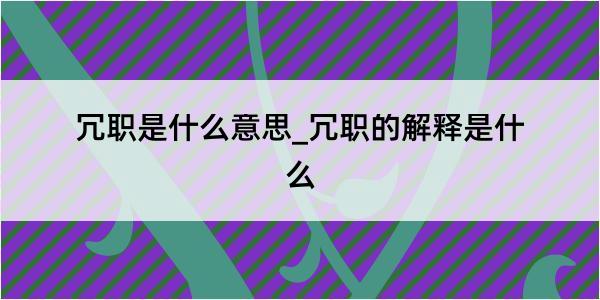 冗职是什么意思_冗职的解释是什么