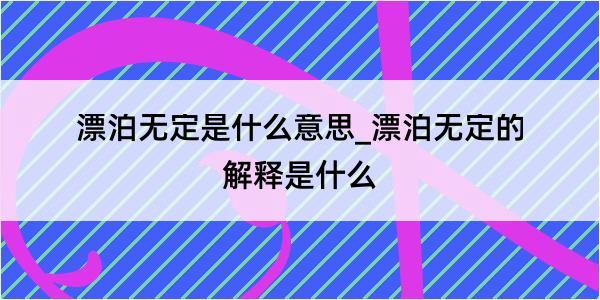 漂泊无定是什么意思_漂泊无定的解释是什么