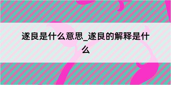 遂良是什么意思_遂良的解释是什么