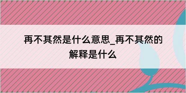 再不其然是什么意思_再不其然的解释是什么