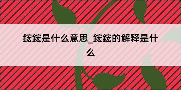 鋐鋐是什么意思_鋐鋐的解释是什么