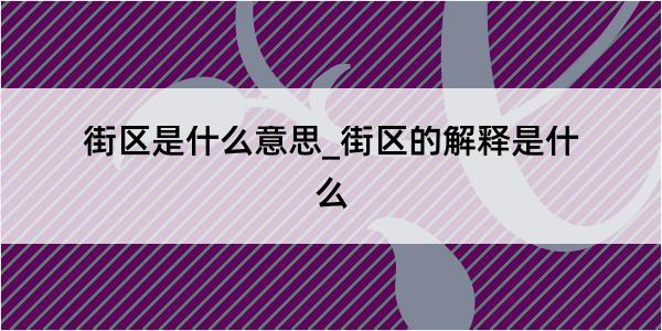 街区是什么意思_街区的解释是什么