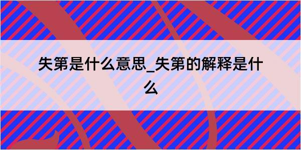 失第是什么意思_失第的解释是什么