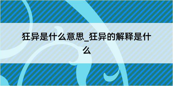 狂异是什么意思_狂异的解释是什么