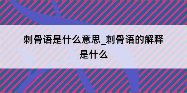 刺骨语是什么意思_刺骨语的解释是什么