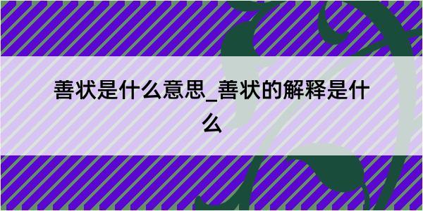 善状是什么意思_善状的解释是什么