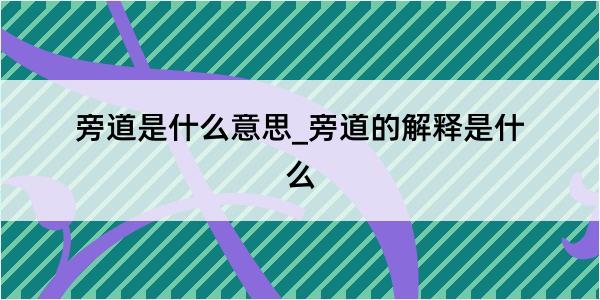 旁道是什么意思_旁道的解释是什么