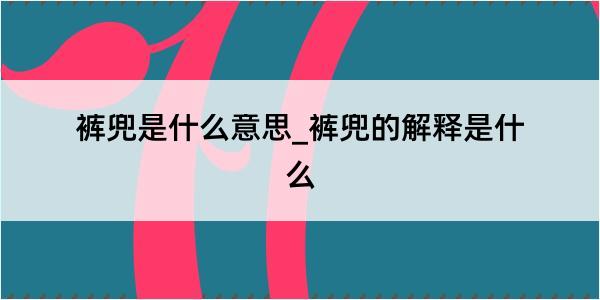 裤兜是什么意思_裤兜的解释是什么