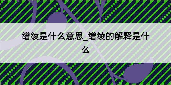 缯绫是什么意思_缯绫的解释是什么