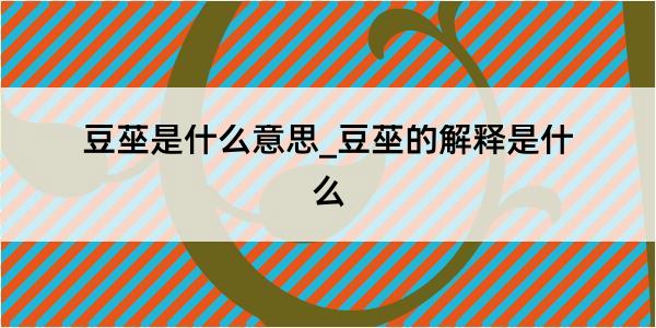 豆莝是什么意思_豆莝的解释是什么