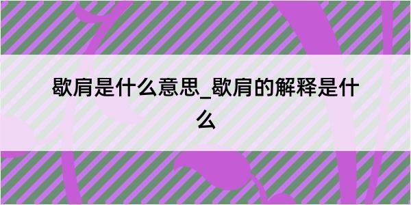 歇肩是什么意思_歇肩的解释是什么