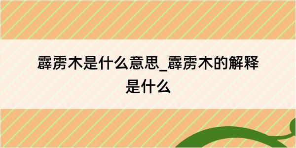 霹雳木是什么意思_霹雳木的解释是什么