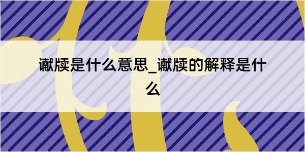 谳牍是什么意思_谳牍的解释是什么