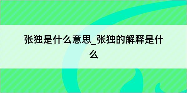 张独是什么意思_张独的解释是什么