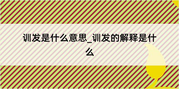 训发是什么意思_训发的解释是什么