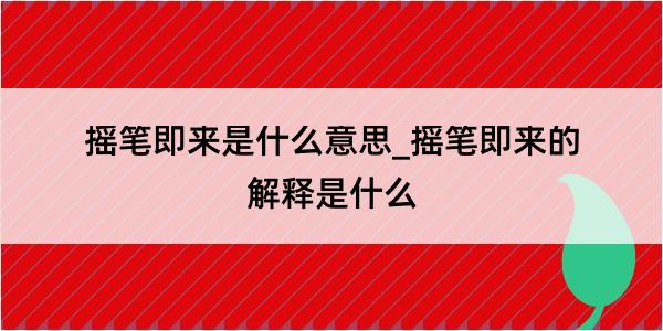 摇笔即来是什么意思_摇笔即来的解释是什么