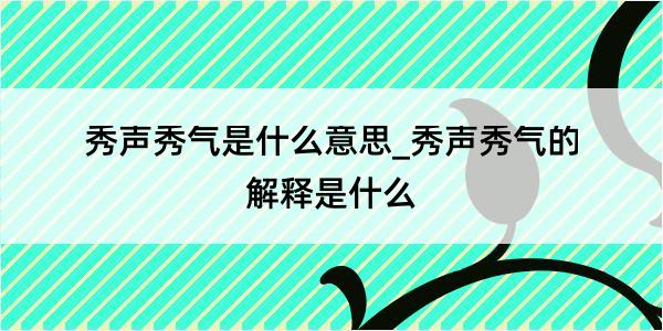 秀声秀气是什么意思_秀声秀气的解释是什么