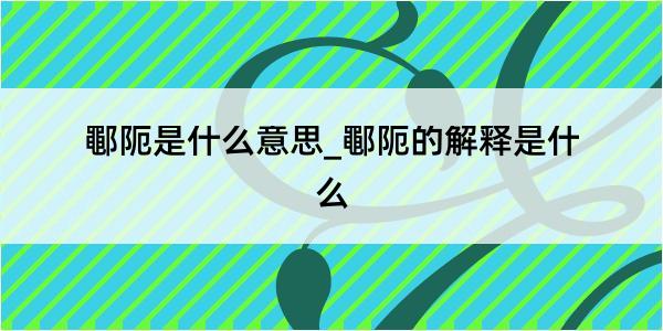 鄳阨是什么意思_鄳阨的解释是什么