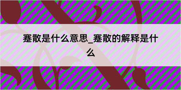 蹇散是什么意思_蹇散的解释是什么