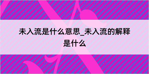 未入流是什么意思_未入流的解释是什么