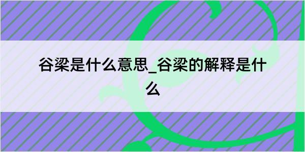 谷梁是什么意思_谷梁的解释是什么