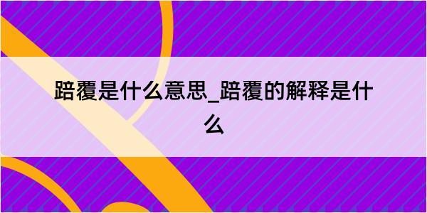 踣覆是什么意思_踣覆的解释是什么