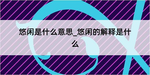 悠闲是什么意思_悠闲的解释是什么