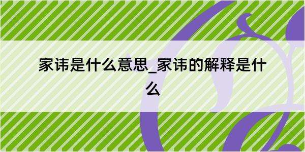 家讳是什么意思_家讳的解释是什么