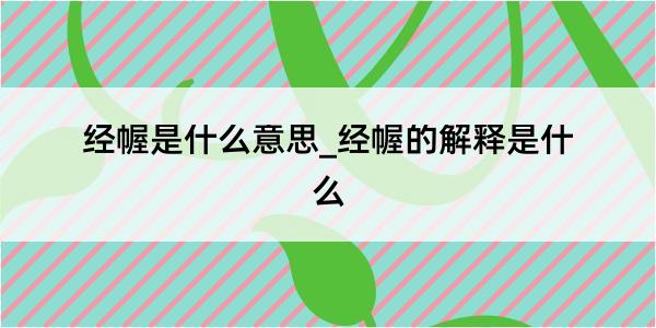 经幄是什么意思_经幄的解释是什么