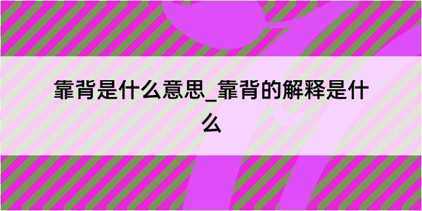 靠背是什么意思_靠背的解释是什么