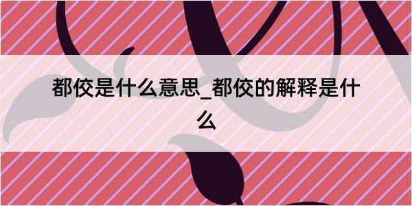 都佼是什么意思_都佼的解释是什么