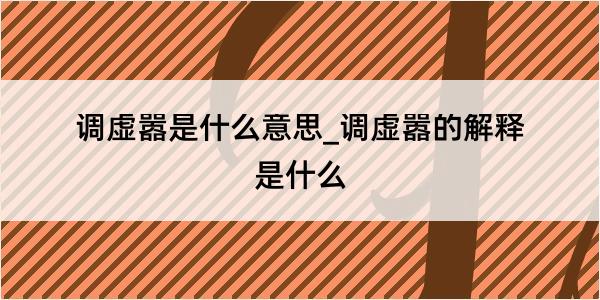 调虚嚣是什么意思_调虚嚣的解释是什么