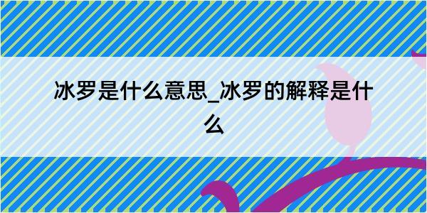 冰罗是什么意思_冰罗的解释是什么