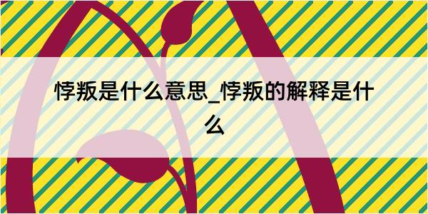 悖叛是什么意思_悖叛的解释是什么