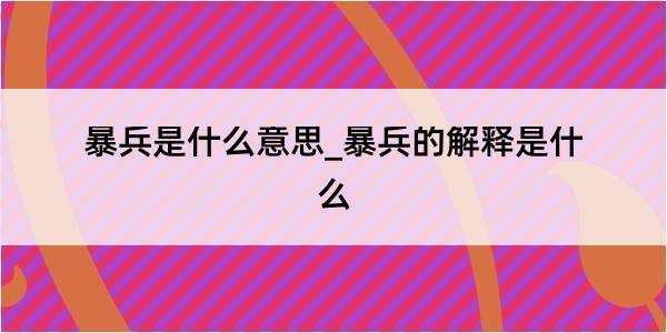 暴兵是什么意思_暴兵的解释是什么