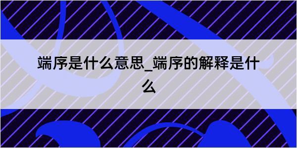 端序是什么意思_端序的解释是什么