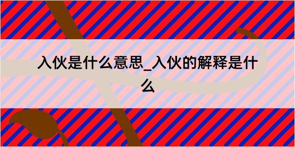 入伙是什么意思_入伙的解释是什么