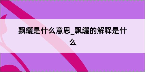 飘纚是什么意思_飘纚的解释是什么