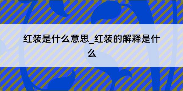 红装是什么意思_红装的解释是什么