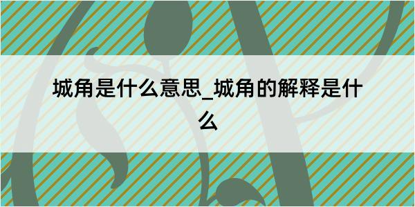 城角是什么意思_城角的解释是什么