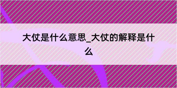 大仗是什么意思_大仗的解释是什么