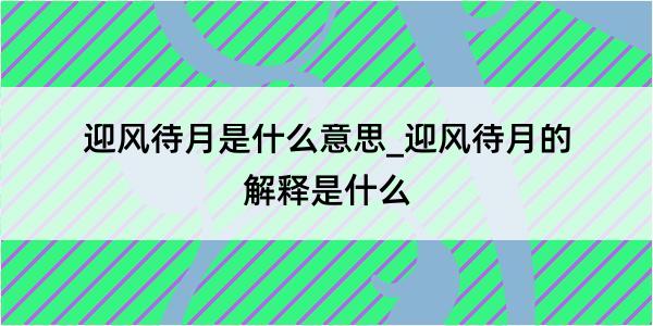 迎风待月是什么意思_迎风待月的解释是什么