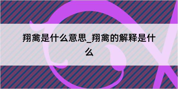 翔禽是什么意思_翔禽的解释是什么