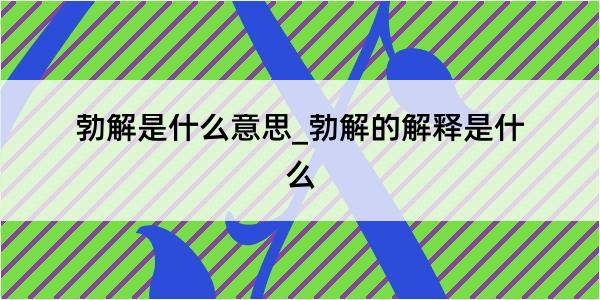 勃解是什么意思_勃解的解释是什么